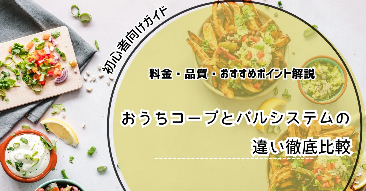 おうちコープ パルシステム 違い