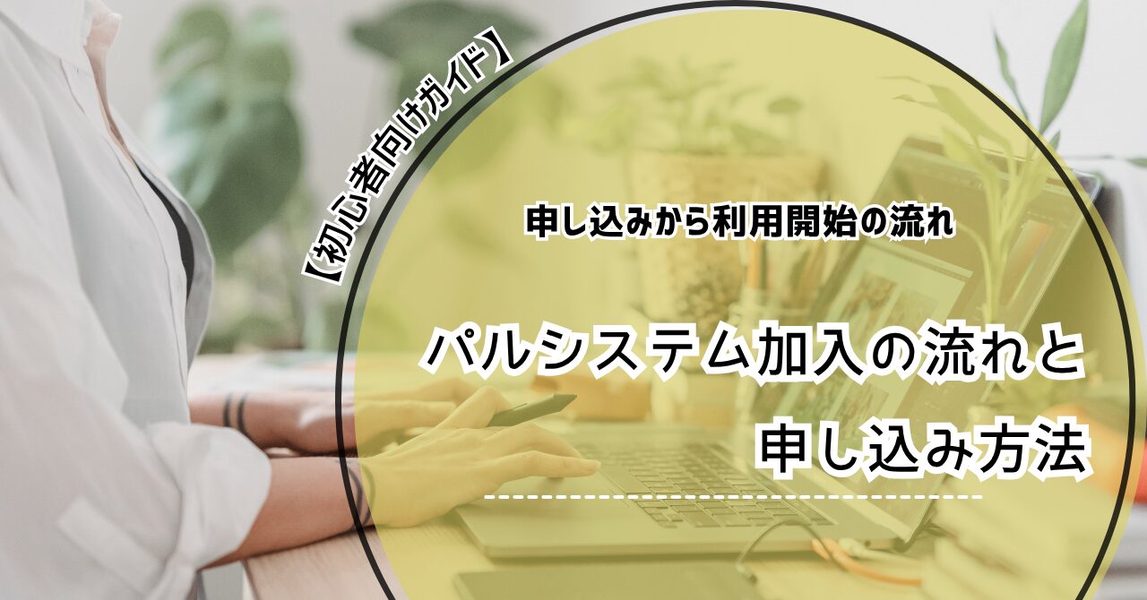 パルシステム 加入 流れ