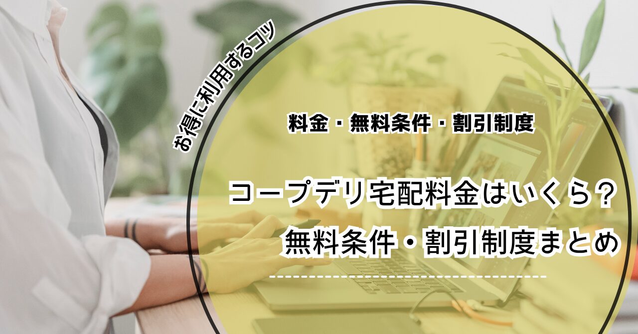 コープデリ宅配料金 コープデリ宅配料金　無料条件
